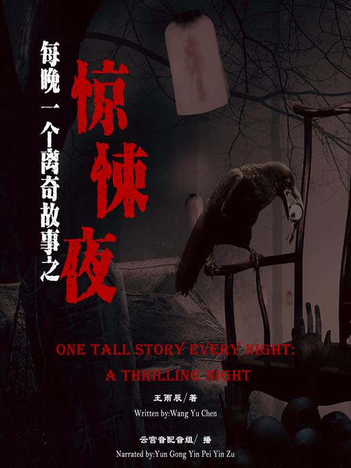 Title details for 每晚一个离奇故事之惊悚夜 by 王雨辰 - Available